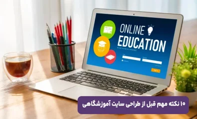10 نکته مهم قبل از طراحی سایت آموزشگاهی