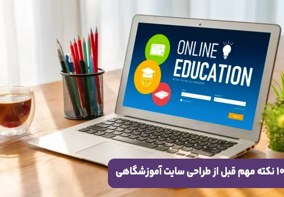 10 نکته مهم قبل از طراحی سایت آموزشگاهی