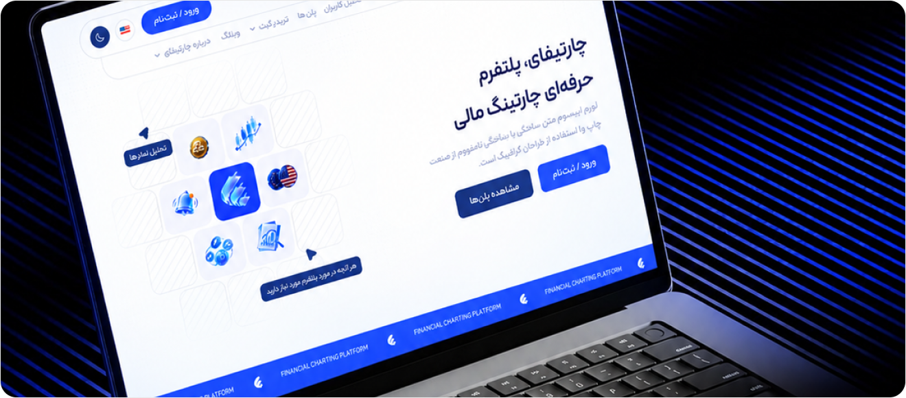 پلتفرم جامع تریدینگ چارتیفای