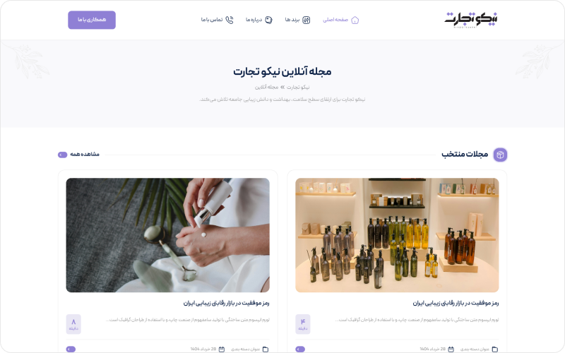 تولیدی لوازم آرایشی نیکو تجارت