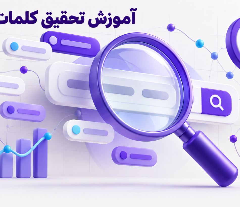 تحقیق کلمات کلیدی و تحلیل رفتار جستجوی کاربران