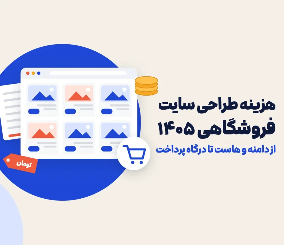 هزینه طراحی سایت فروشگاهی