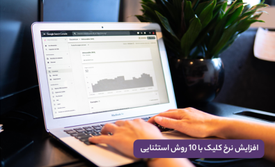 افزایش نرخ کلیک