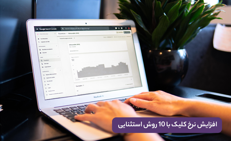 افزایش نرخ کلیک