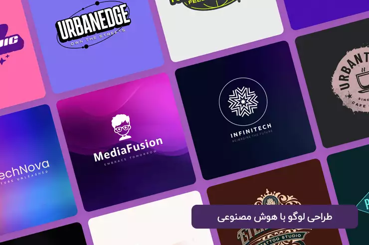 طراحی لوگو با هوش مصنوعی
