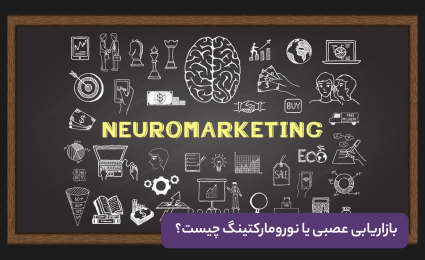 بازاریابی عصبی یا نورومارکتینگ