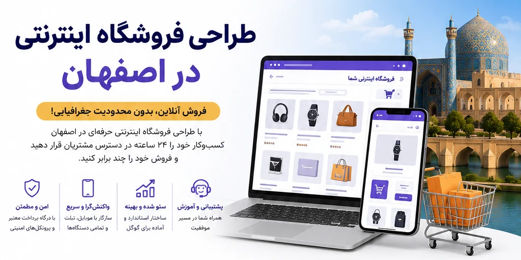 طراحی فروشگاه اینترنتی در اصفهان