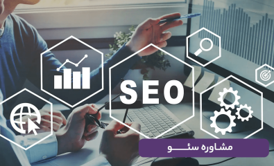 مشاوره سئو