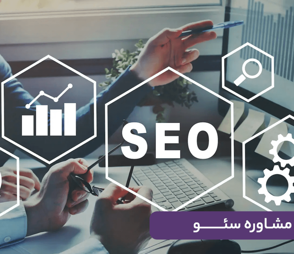 مشاوره سئو