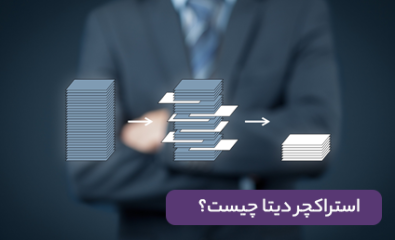 استراکچر دیتا