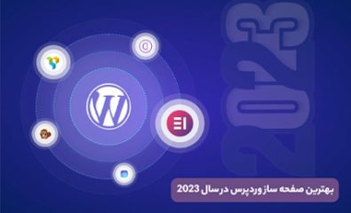 با بهترین صفحه ساز وردپرس در سال 2023 آشنا شوید