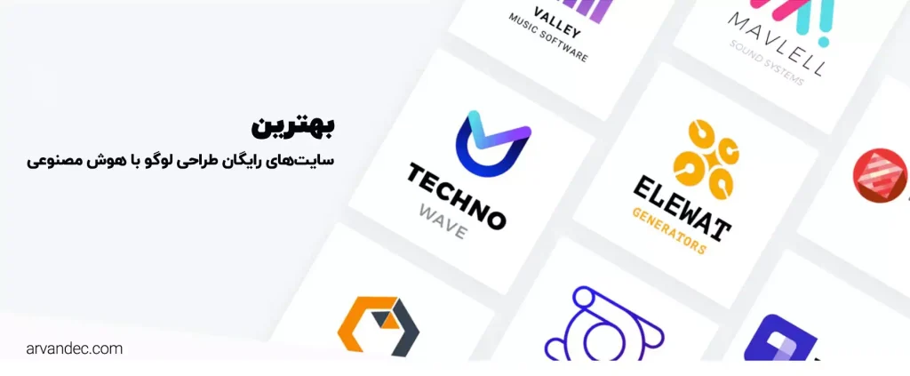 بهترین سایتهای رایگان طراحی لوگو با هوش مصنوعی