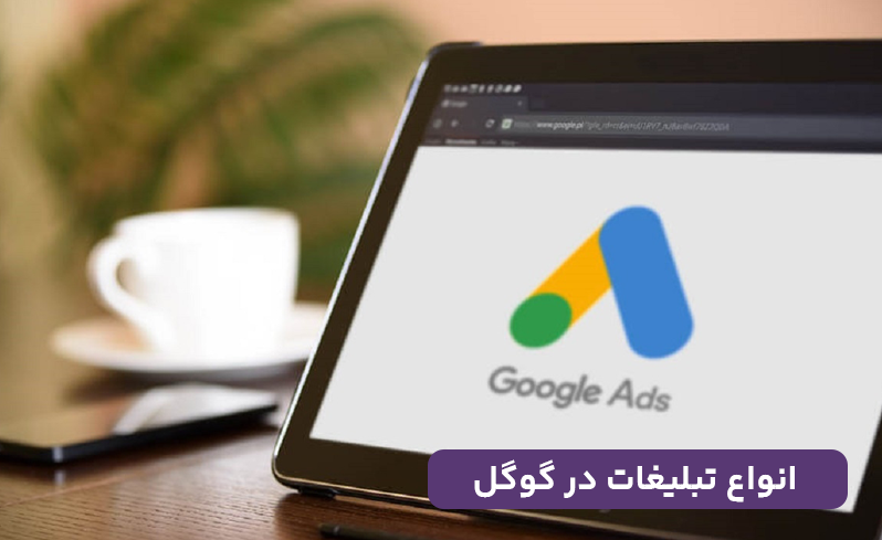 انواع تبلیغات در گوگل