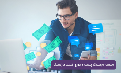 افیلیت مارکتینگ