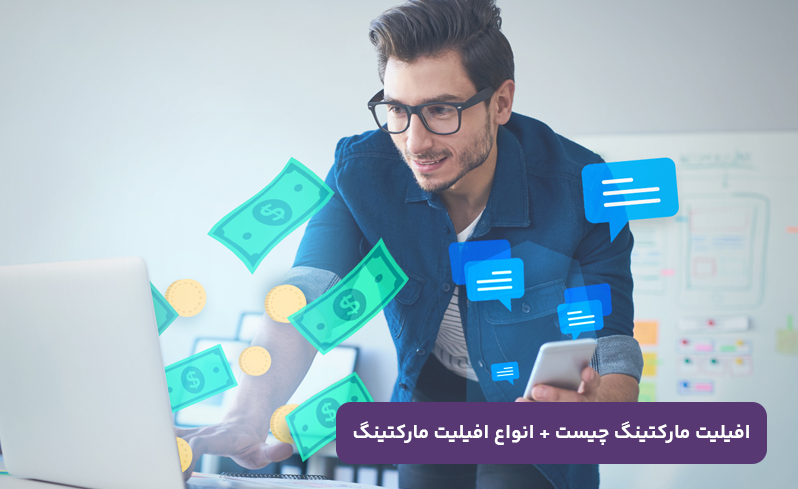 افیلیت مارکتینگ