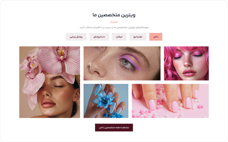 دایرکتوری جامع زیبایی آراستا