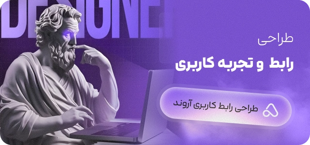 طراحی رابط و تجربه کاربری