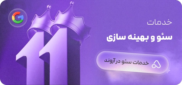 سئو در اصفهان
