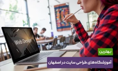 بهترین آموزشگاه‌های طراحی سایت در اصفهان