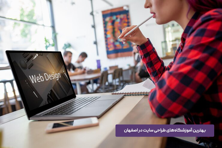 بهترین آموزشگاههای طراحی سایت در اصفهان
