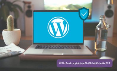 8 تا از بهترین افزونه های وردپرس در سال 2023