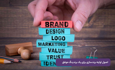 اصول اولیه برندسازی