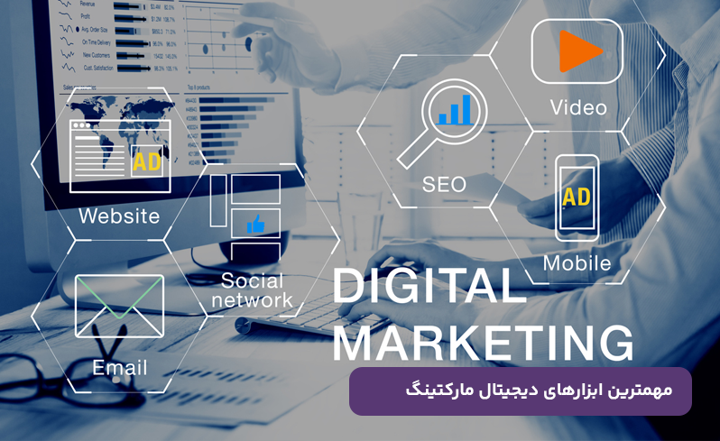 ابزارهای دیجیتال مارکتینگ