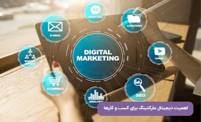 اهمیت دیجیتال مارکتینگ برای کسب و کارها