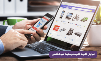سئو سایت فروشگاهی