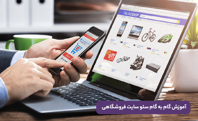 سئو سایت فروشگاهی