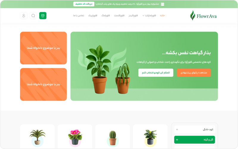 فروشگاه گل و گیاه فلورآوا