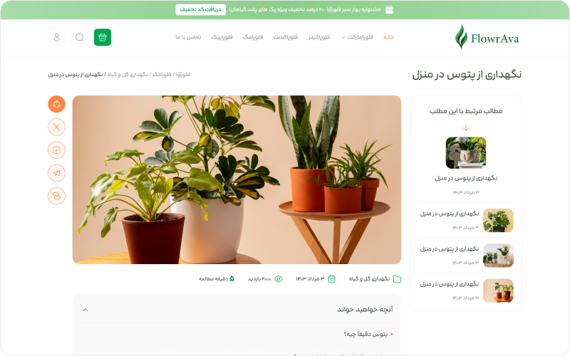 فروشگاه گل و گیاه فلورآوا