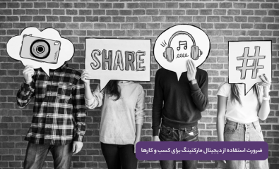 ضرورت استفاده از دیجیتال مارکتینگ