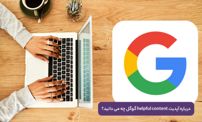 آپدیت helpful content گوگل