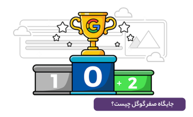 جایگاه صفر گوگل چیست؟