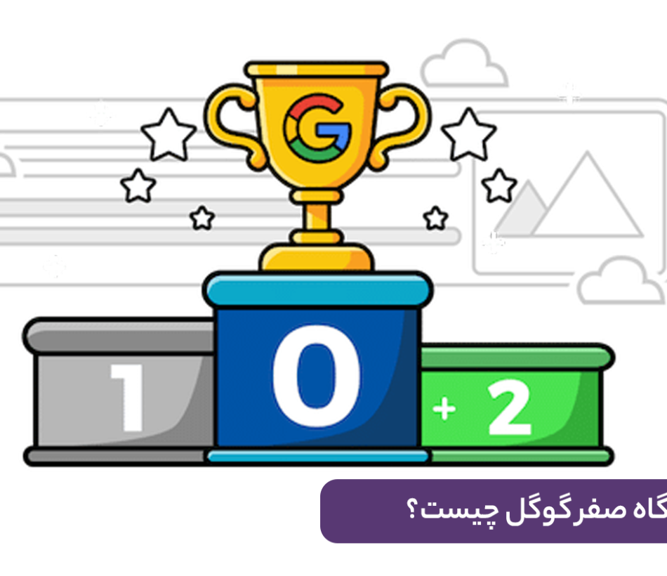 جایگاه صفر گوگل چیست؟