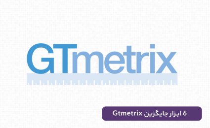 جایگزین gtmetrix
