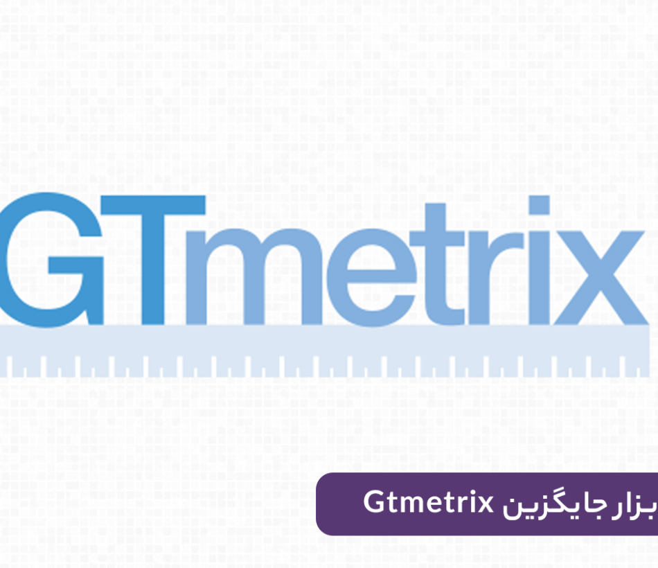 جایگزین gtmetrix