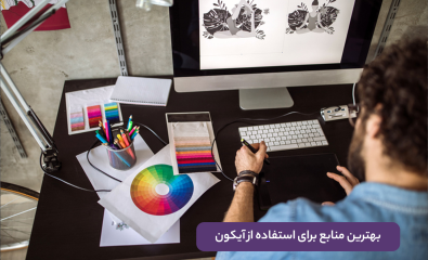 بهترین منابع آیکون