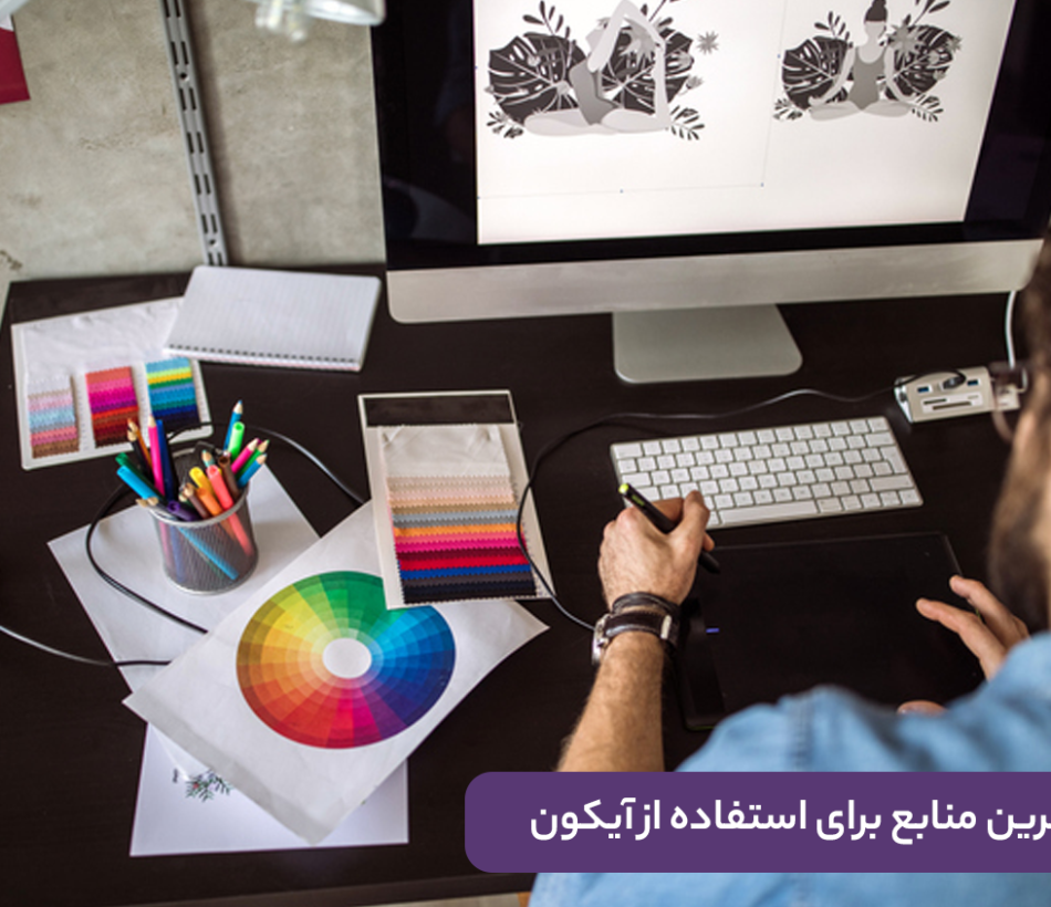 بهترین منابع آیکون‌