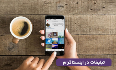 تبلیغات در اینستاگرام