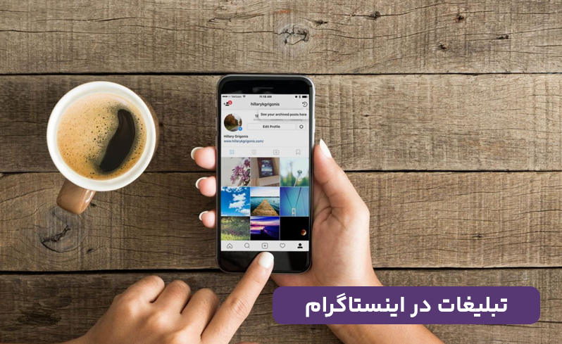 تبلیغات در اینستاگرام