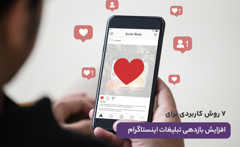 افزایش بازدهی تبلیغات اینستاگرام