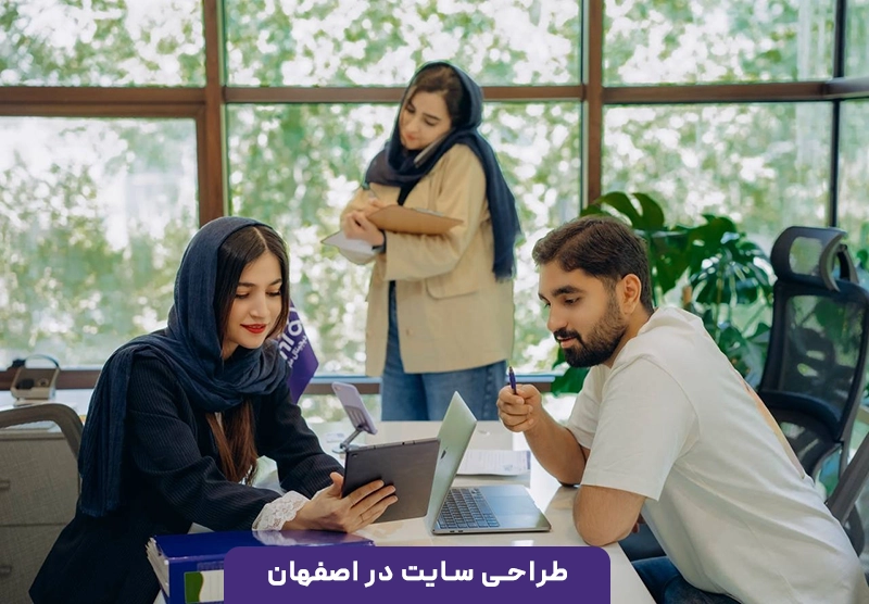 طراحی سایت در اصفهان