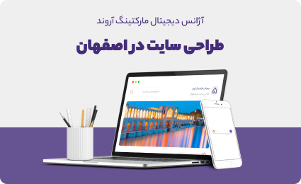 طراحی سایت در اصفهان