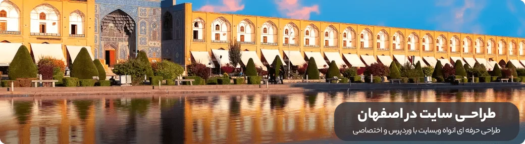 طراحی سایت در اصفهان