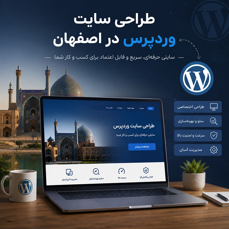 طراحی سایت وردپرس اصفهان