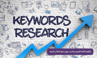 انتخاب کلمات کلیدی