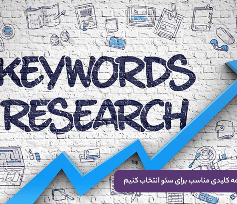 انتخاب کلمات کلیدی