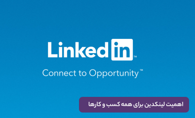 اهمیت لینکدین